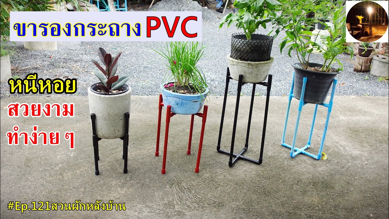 วิธีทำขารองกระถางง่ายๆด้วยท่อ PVC #Ep.121สวนผักหลังบ้าน