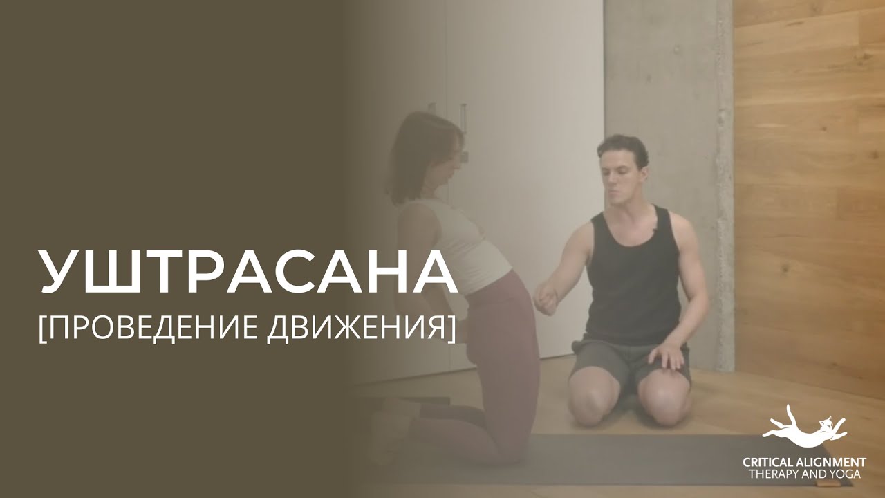 Уштрасана. Проведение движения в асане с Петром Анохиным