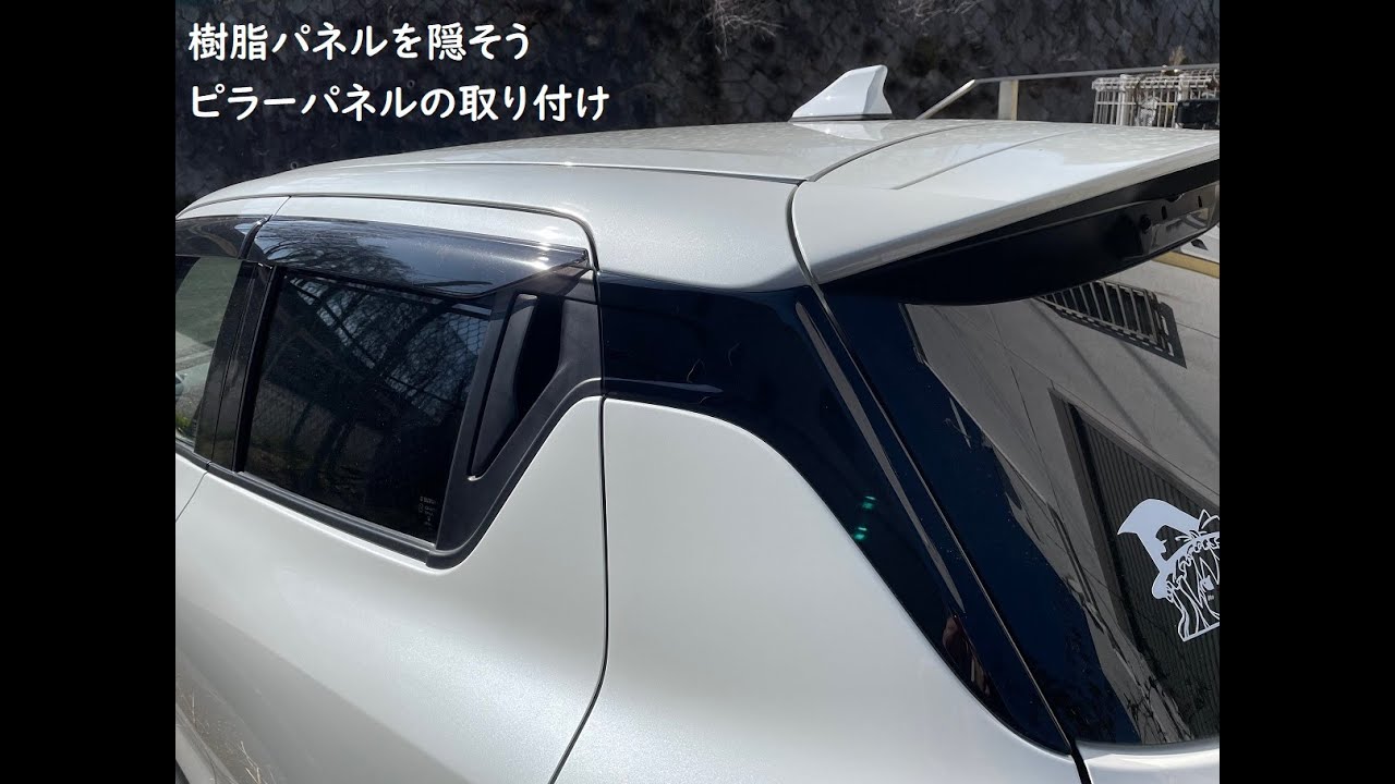 樹脂パーツを隠そう