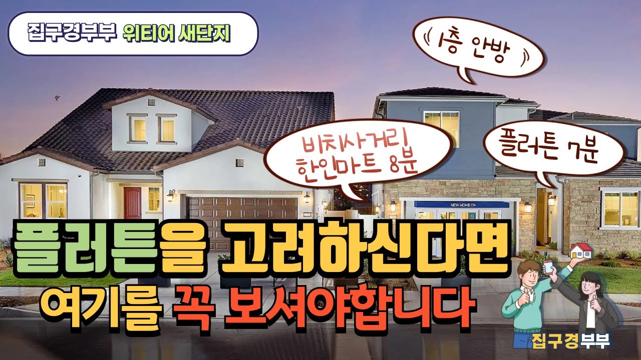 🇺🇸[미국집구경]  한인들이 살기좋은 새단지 또 찾았어요ㅣ안방이 1층에?ㅣ한인들이 살기좋은 동네 대형평수 새단지 #집구경부부 #미국집 #housetour #realestate