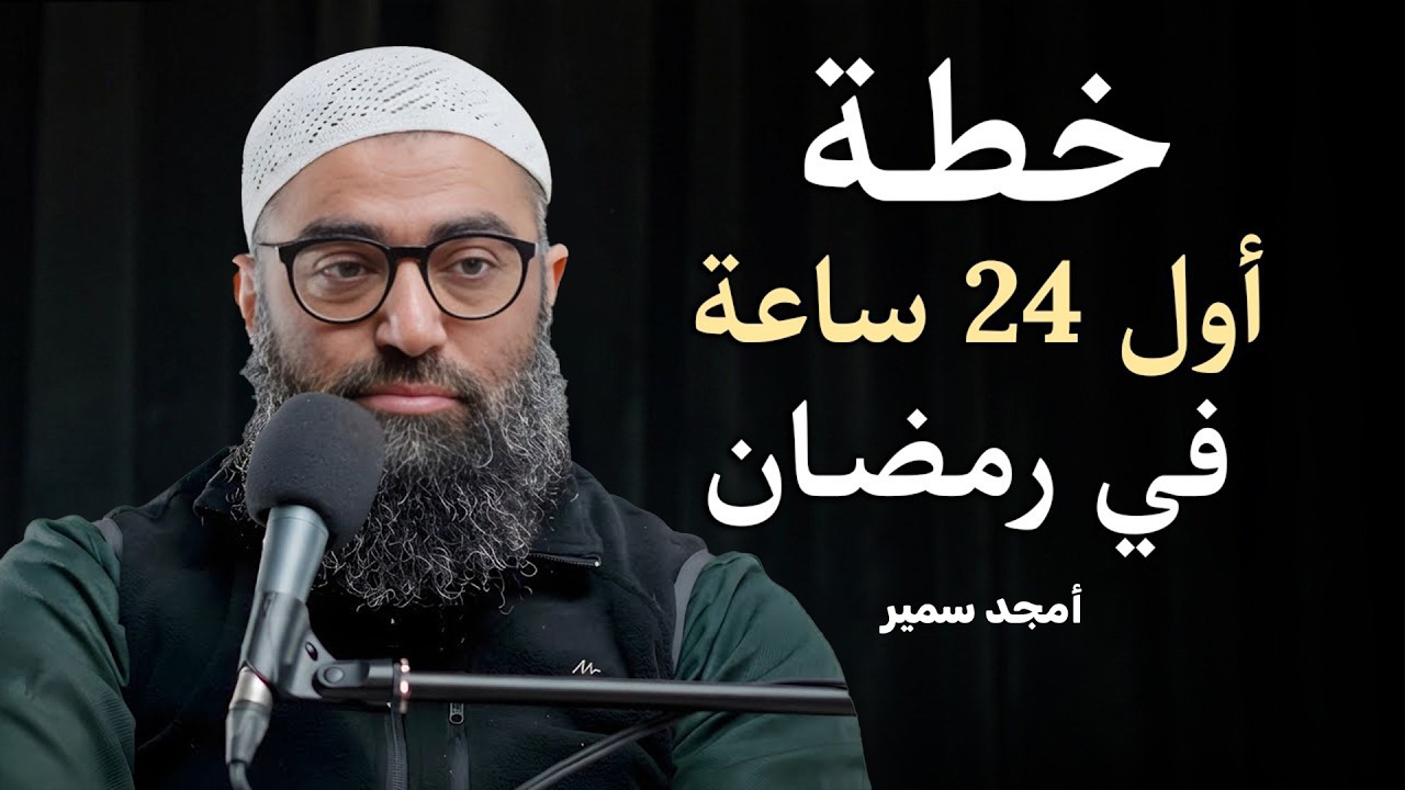 خطة الـ 24 ساعة الأولى في رمضان.. قبل فوات الأوان… خطتك العملية لاستقبال الشهر الكريم