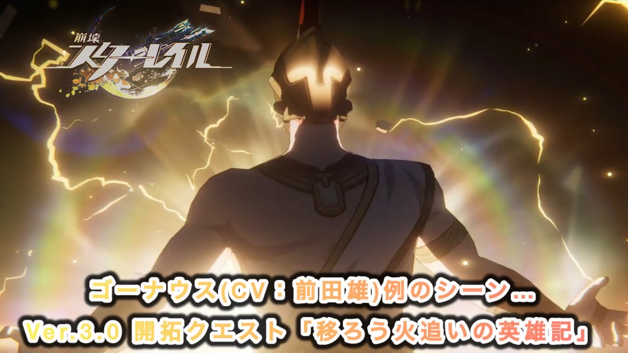 【崩壊スターレイルVer.3.0】ゴーナウス(CV：前田雄)例のシーン&hellip;〘開拓クエスト「移ろう火追いの英雄記」 〙