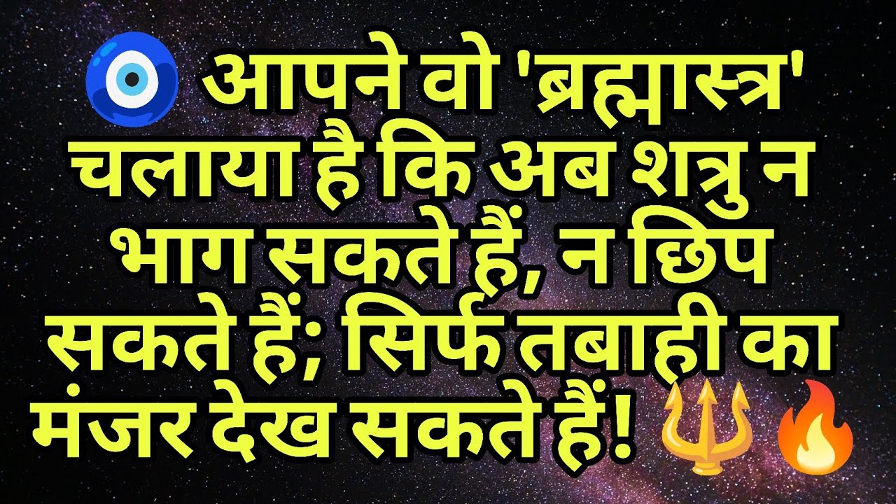 🧿 आपने वो 'ब्रह्मास्त्र' चलाया है कि अब शत्रु न भाग सकते हैं, न छिप सकते हैं; सिर्फ तबाही का मंजर...