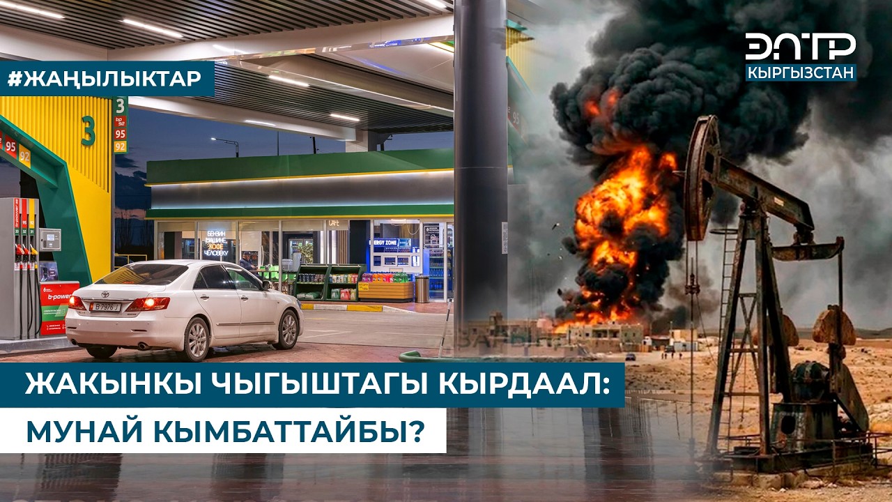 ЖАКЫНКЫ ЧЫГЫШТАГЫ КЫРДААЛ: МУНАЙ КЫМБАТТАЙБЫ?