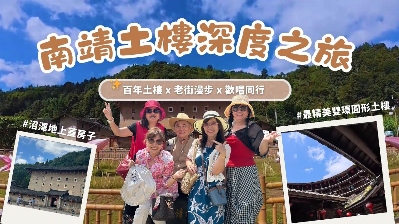南靖土樓之旅｜一起來看看圍龍屋 x 雲水謠 × 客家土樓 x 福建旅遊｜鳳珠姐、寶錱哥、銀蘭、秋玲、鳳椿｜一起來唱首「靚靚月光」