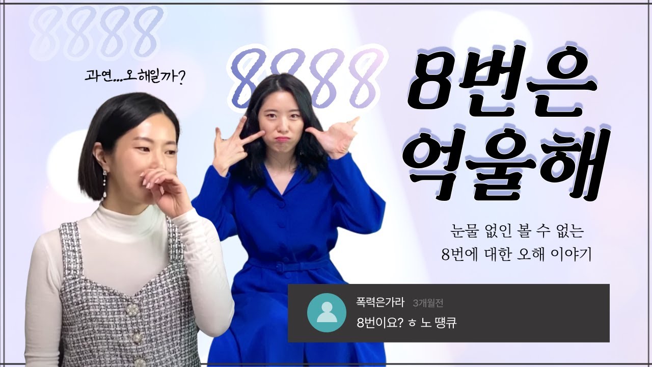 진실 혹은 거짓! 에니어그램 8번 유형에 대한 오해와 편견을 파헤칩니다 #어린시절 #팩폭유튜버 #너뭐돼?