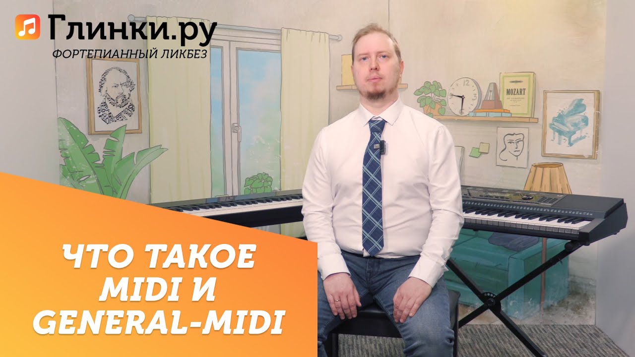 Что такое MIDI и General-midi - Фортепианный ликбез Глинки.ру