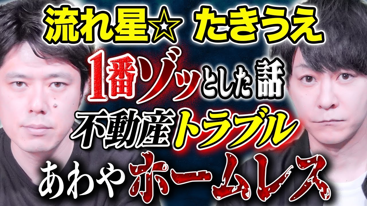 【流れ星☆たきうえ】一歩間違えば破産だった、、実体験の怖い話に加え元奥様の不思議な話も、、