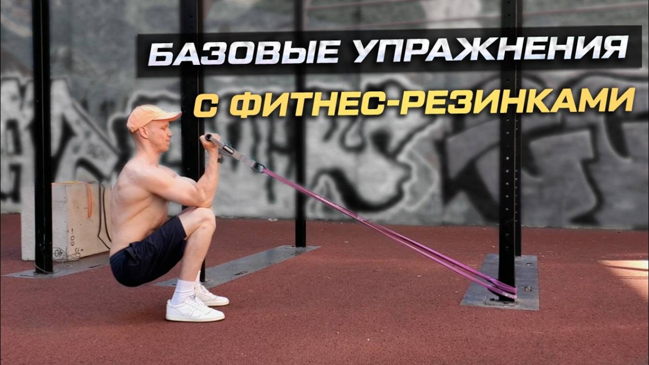 10 главных упражнений с резиновыми петлями для дома и улицы