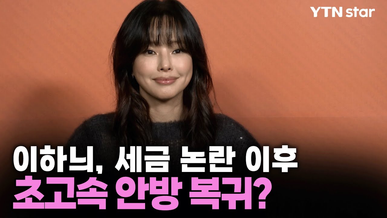 [Y초점] 이하늬, 세금 논란 이후 초고속 안방 복귀? / YTN star