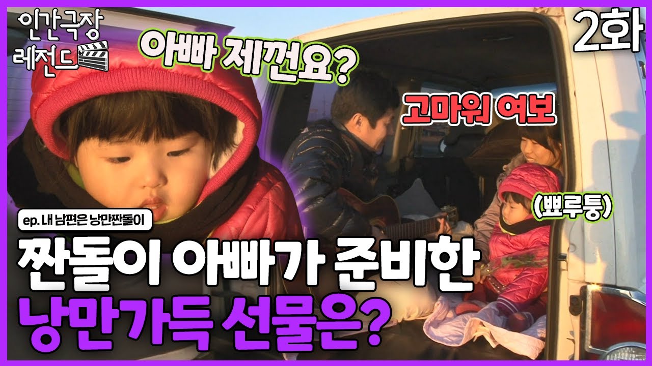 [인간극장 레전드 #225-2] 짠돌이 남편이 준비한 낭만 한가득 선물에 눈물 뚝뚝 흘리는 아내 | 내 남편은 낭만 짠돌이 (2/2) [KBS 120206-120210 방송]