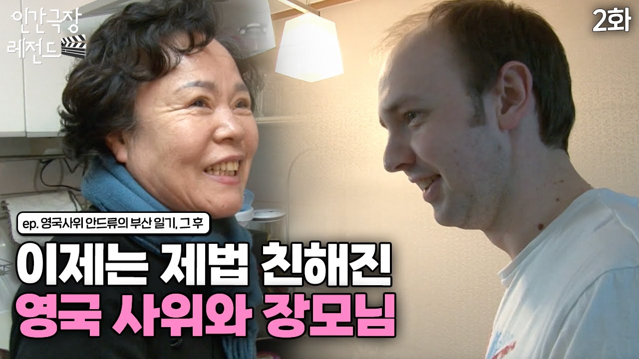 [인간극장 레전드 #194-2] 영국 사위와 장모님, 드디어 서로를 이해하는 걸까?! | 영국 사위 안드류의 부산 일기 그 후 (2/5) [KBS 20130325-29 방송]