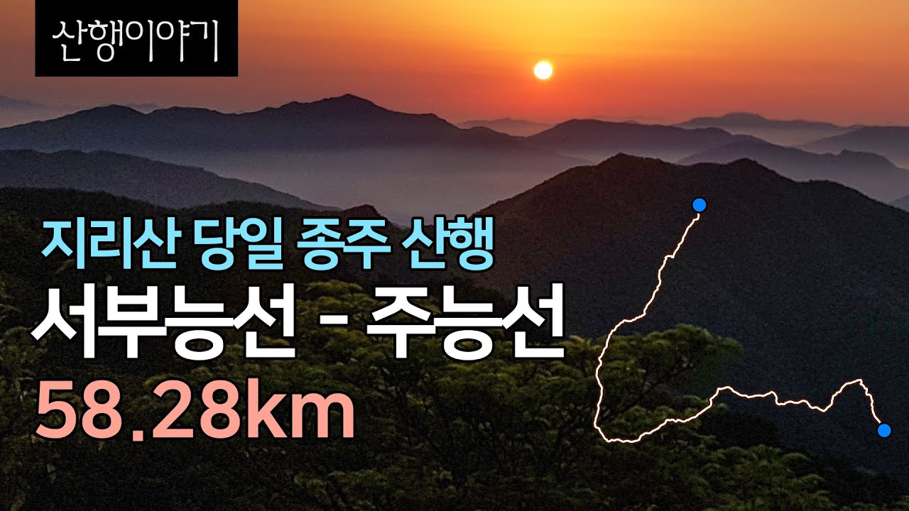 [등산]지리산 당일 종주, 철쭉시즌 서부능선[서북능선]과 성중종주 산행 이야기