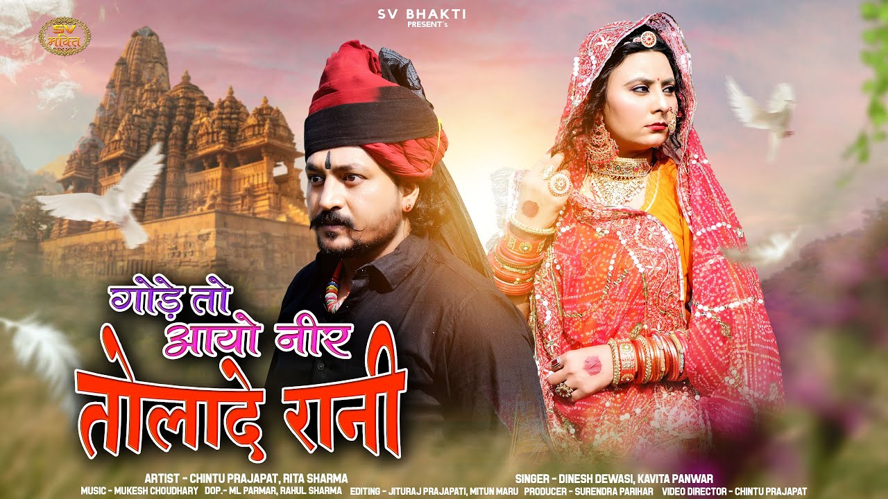 जैसल राजा का सुपरहिट मारवाड़ी भजन 2024 | गोड़े तो आयो नीर तोलादे रानी | Dinesh Dewasi | KavitaPanwar