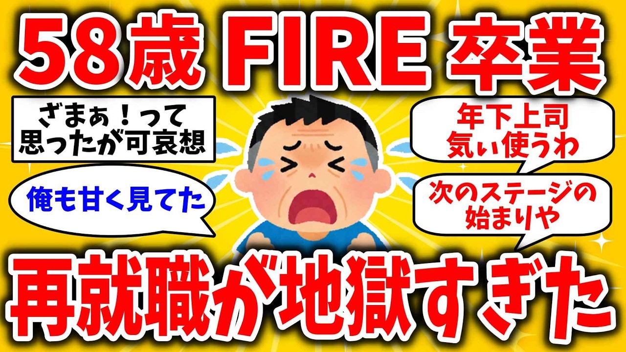 52歳でFIREしたが、結局58歳で再就職！地獄の扉をノックした件