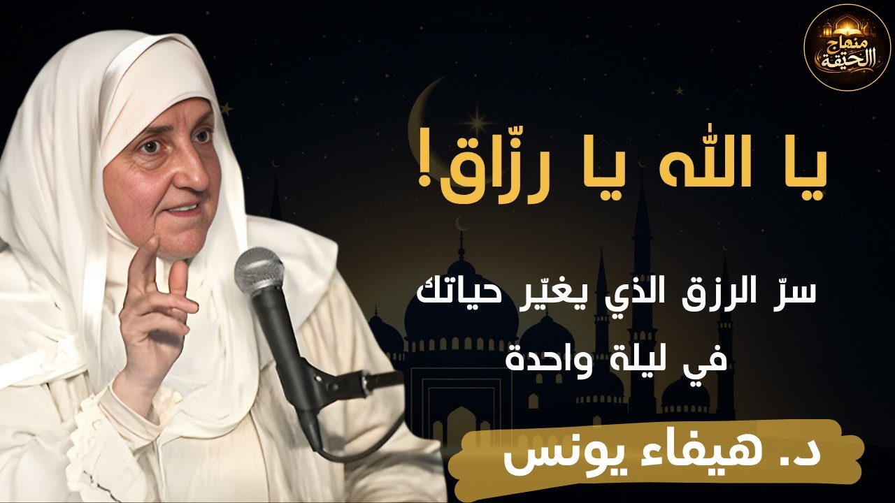 يا الله يا رزاق | سر الرزق الذي يغير حياتك في ليلة واحدة | د. هيفاء يونس