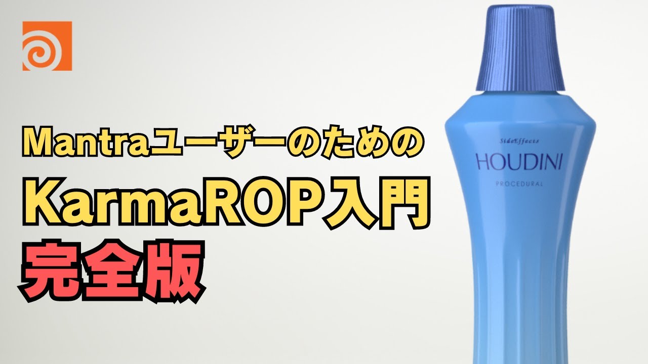 【完全版】MantraユーザーのためのKarmaROP入門