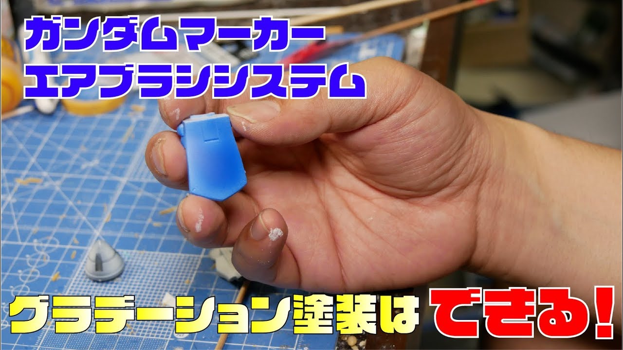 【部長哲夫実証！】ガンダムマーカーエアブラシシステムでグラデーション塗装はできるに決まってるだろ！【とべま〜しへのダメ出し】