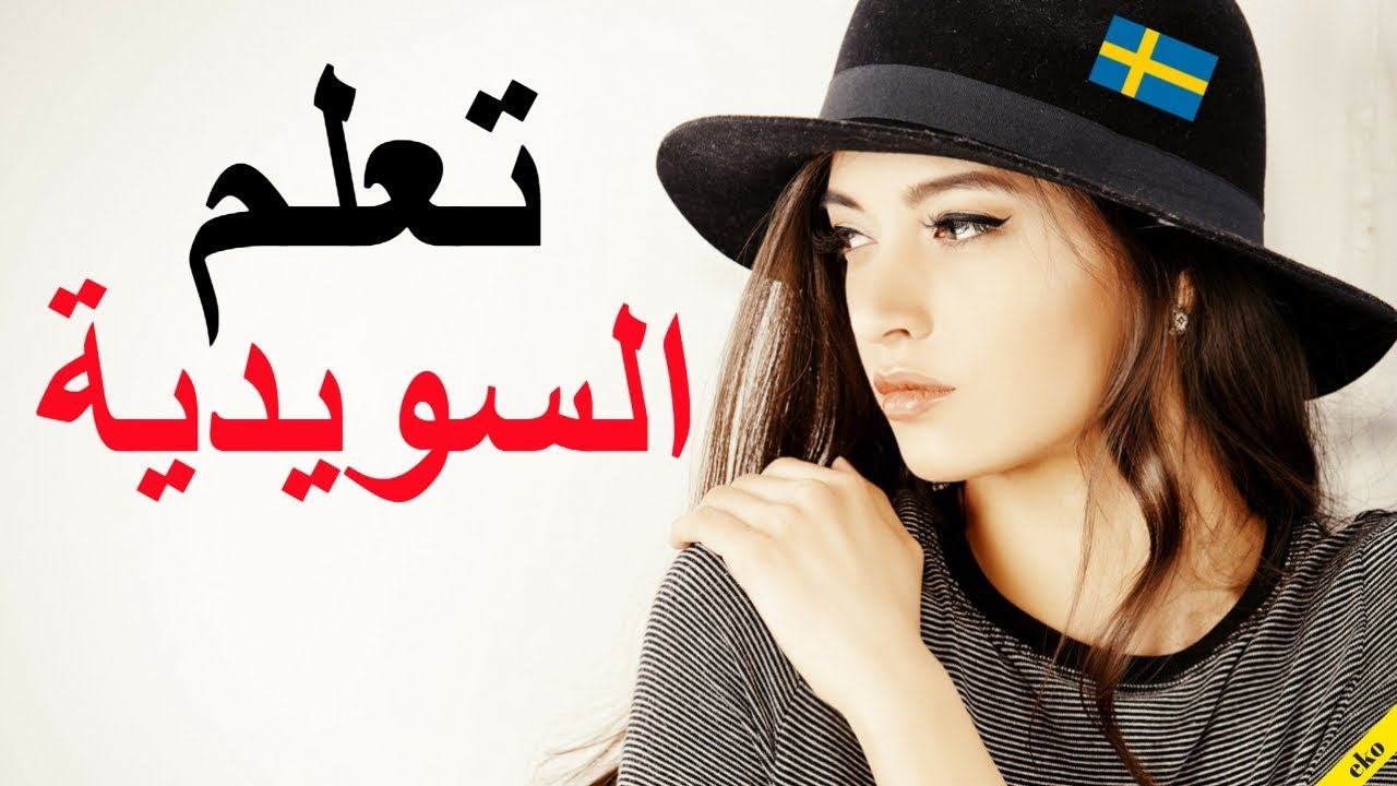 تعلم السويدية ||| أهم العبارات السويدية والكلمات ||| السويدية