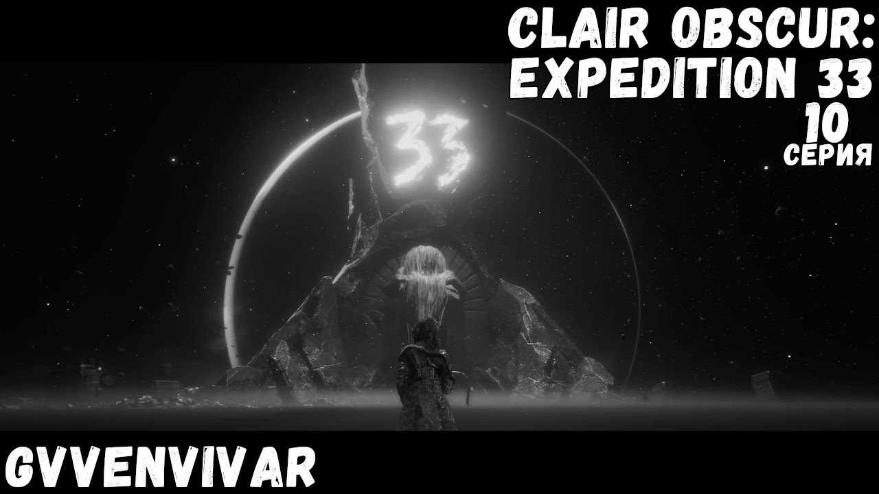 Конец лабиринта || Clair Obscur: Expedition 33 - 10