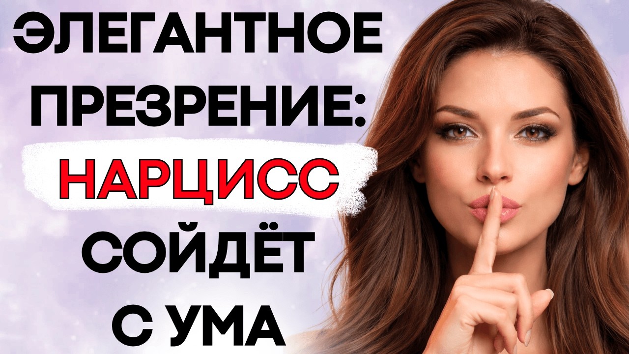 Психологическая Сила Молчания Против Нарцисса – Как Игнорировать, Не Теряя Контроль