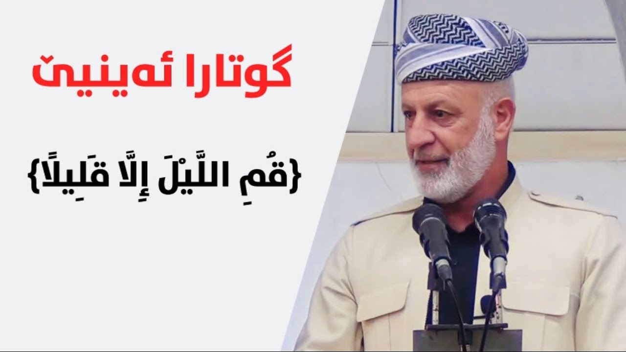 #گوتارا_ئەینیێ بابەت : {قُمِ اللَّيْلَ إِلَّا قَلِيلًا}مزگەفتا محێ ئاغا / گردەسین٢٧ ی ١٠ ی ٢٠٢٣