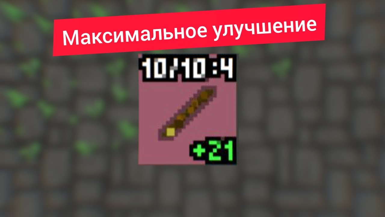 Максимальное улучшение в Shattered Pixel Dungeon 👍.