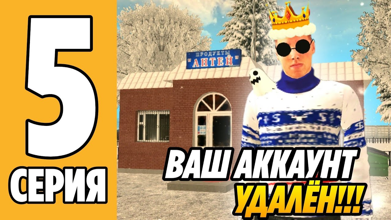 ПУТЬ БОМЖА #5 на (GRAND MOBILE)! УДАЛИЛИ АККАУНТ НА ГРАНД МОБАЙЛ! ЭТО КОНЕЦ?