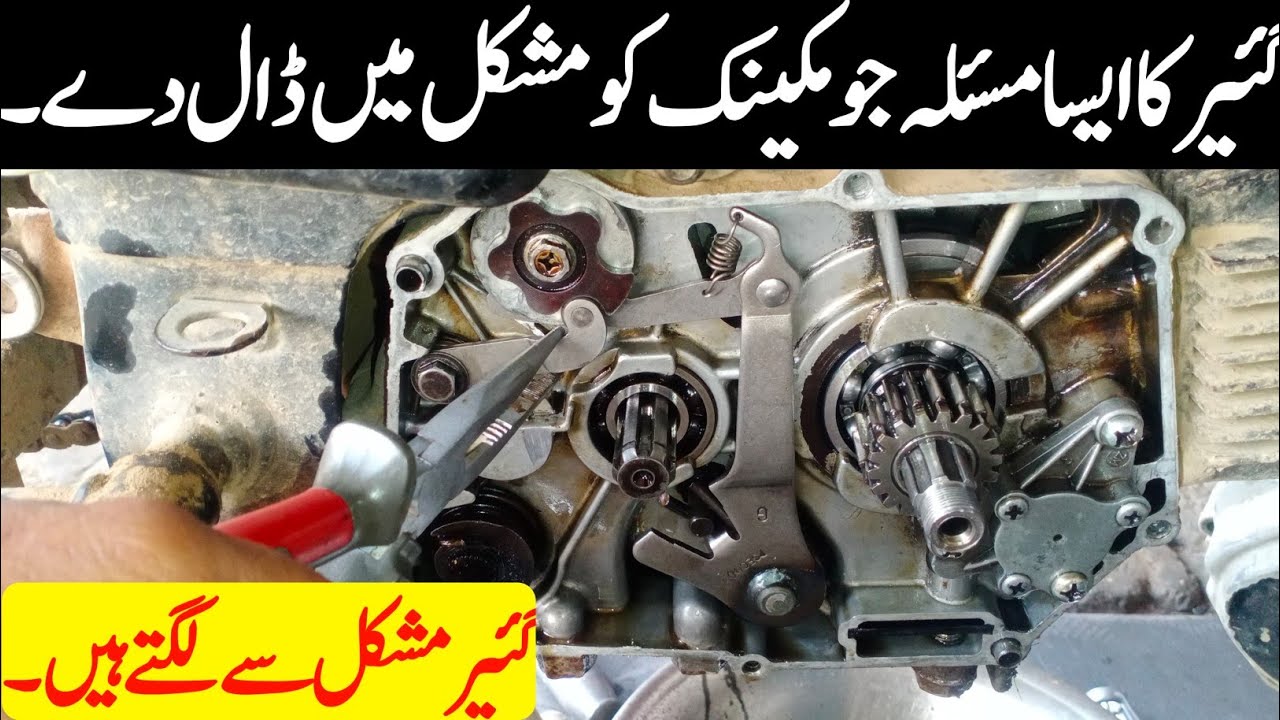 Motercycle gear shiftting problem solve | gear problem
