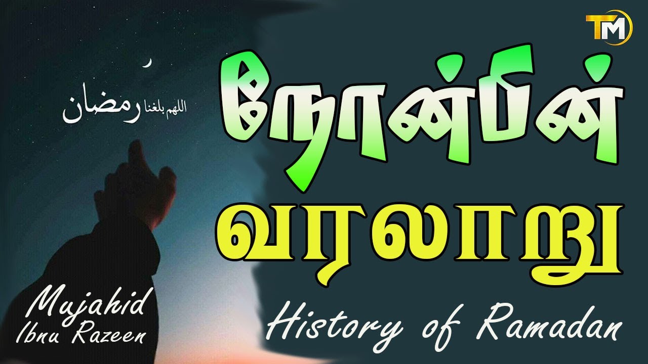 நோன்பின் வரலாறு | History of Ramadan || Mujahid ibnu Razeen