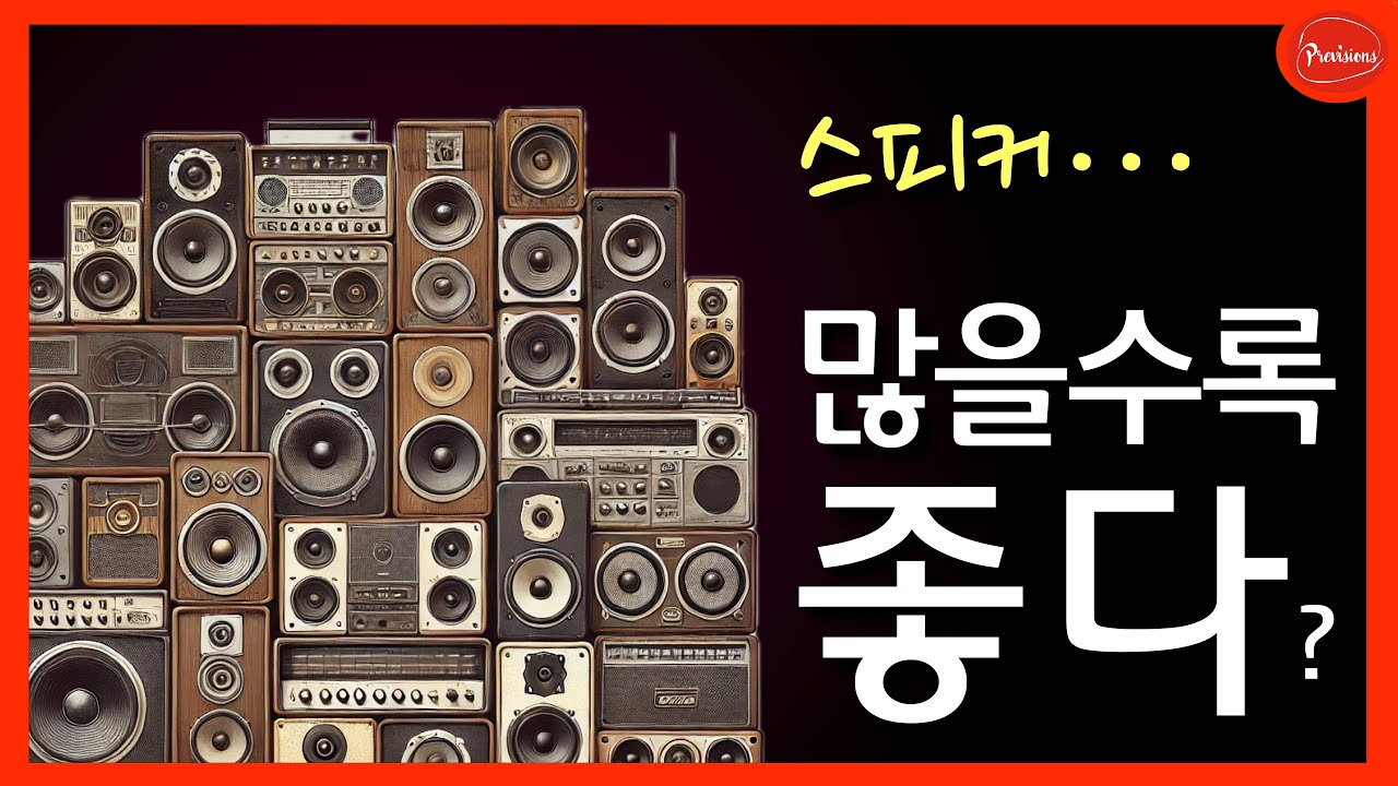 스피커가 붙으면 생기는 현상!  실험으로 보여드립니다. 스피커가 많아지면 좋아질까요?
