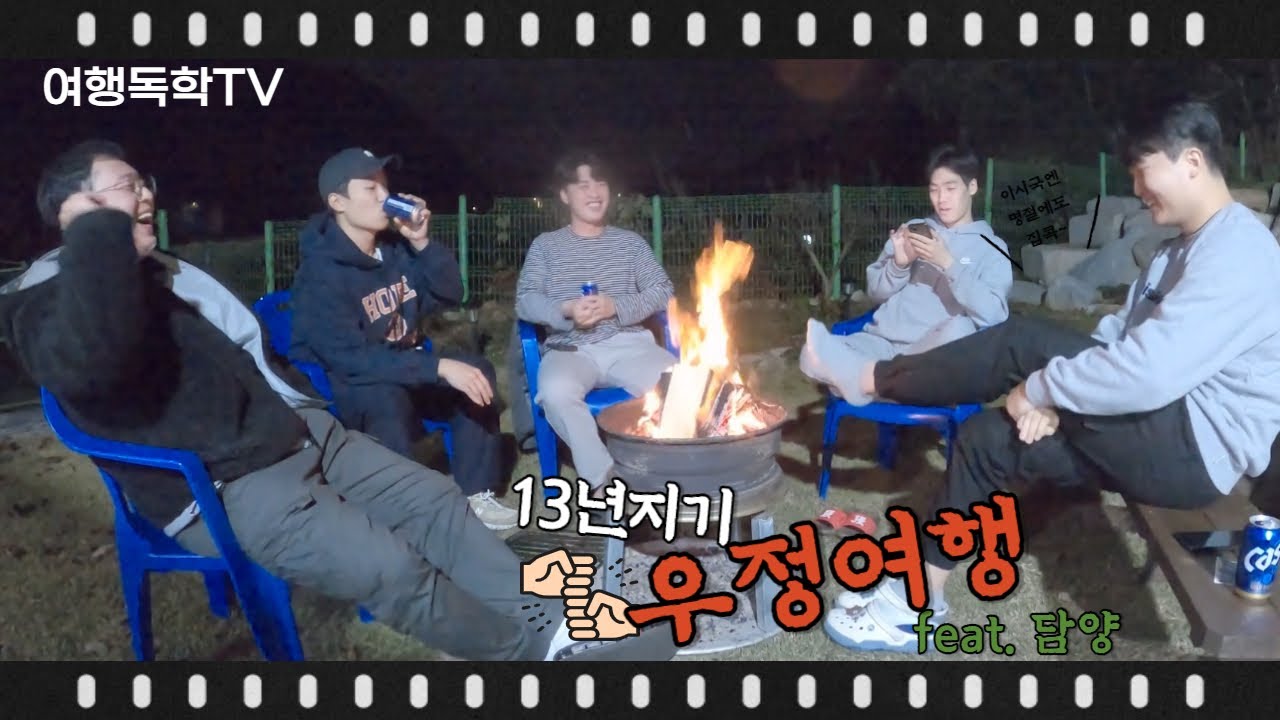 13년지기 친구들과 좌충우돌 우정여행 (feat.담양)