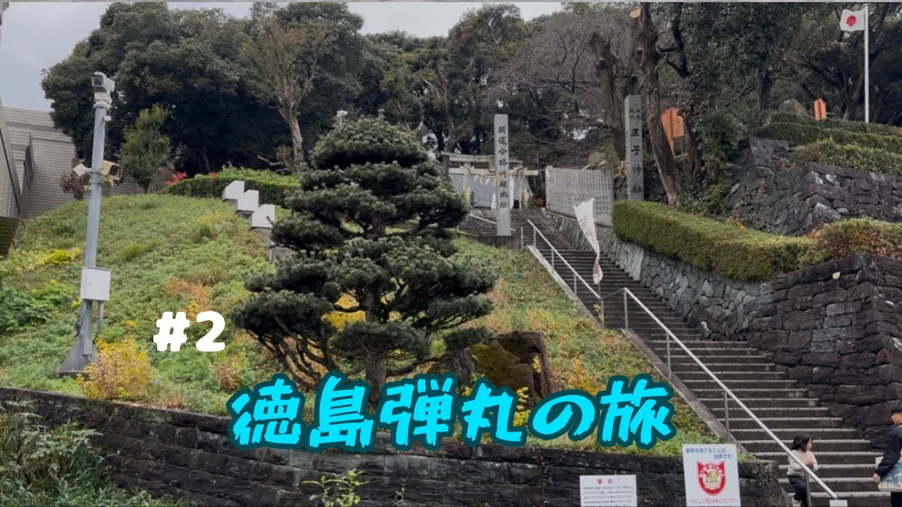 【＃2】　徳島0円バスで弾丸の旅
