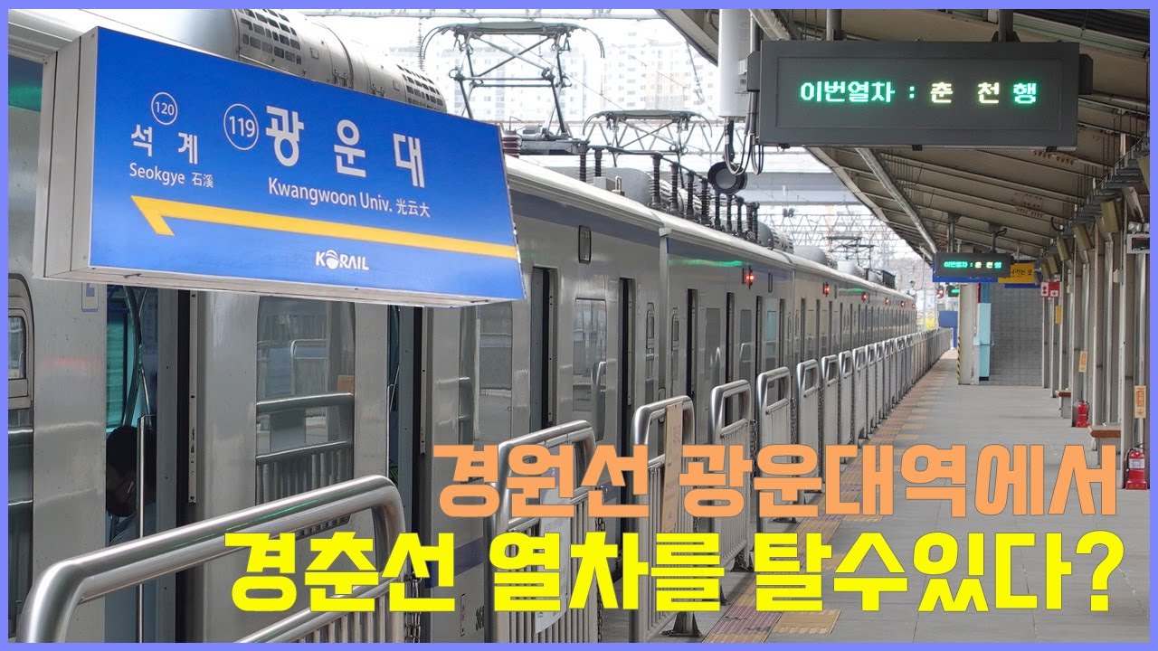 광운대역에서 춘천역을 전철로 한번에 갈수 있는 방법