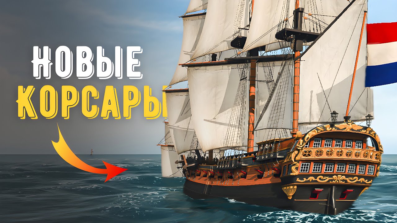 ДОЖДАЛИСЬ! Новая графика и движок в КОРСАРАХ!
