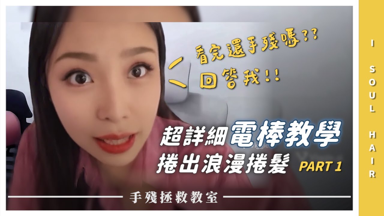 手殘女必看～超詳細電棒教學～捲出浪漫捲髮 PART1｜ 壹所 ORA