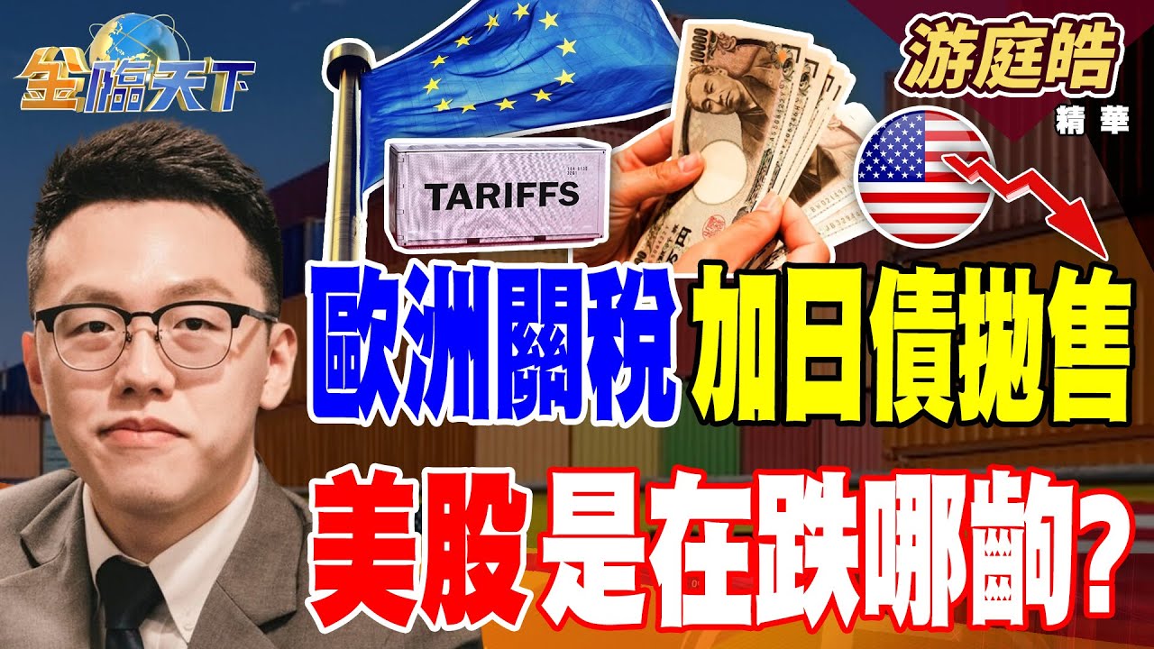 【精華】歐洲關稅加日債拋售 美股是在跌哪齣？？ 脫北潮加劇 少子化引響房價？#游庭皓 #金臨天下 @tvbsmoney  20260121