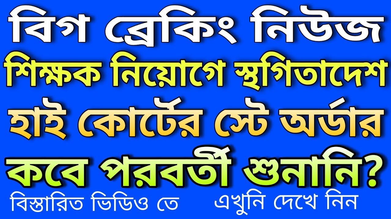 Stay order on Teacher Recruitment | আপার প্রাইমারি আপডেট | Primary 2014 counselling?
