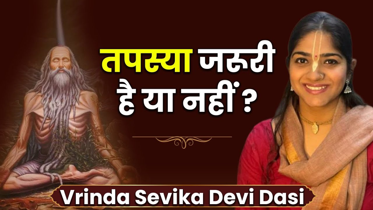 तपस्या का असली अर्थ जानकर चौंक जाएंगे आप! | Vrinda Sevika Devi Dasi | Hare Krsna TV