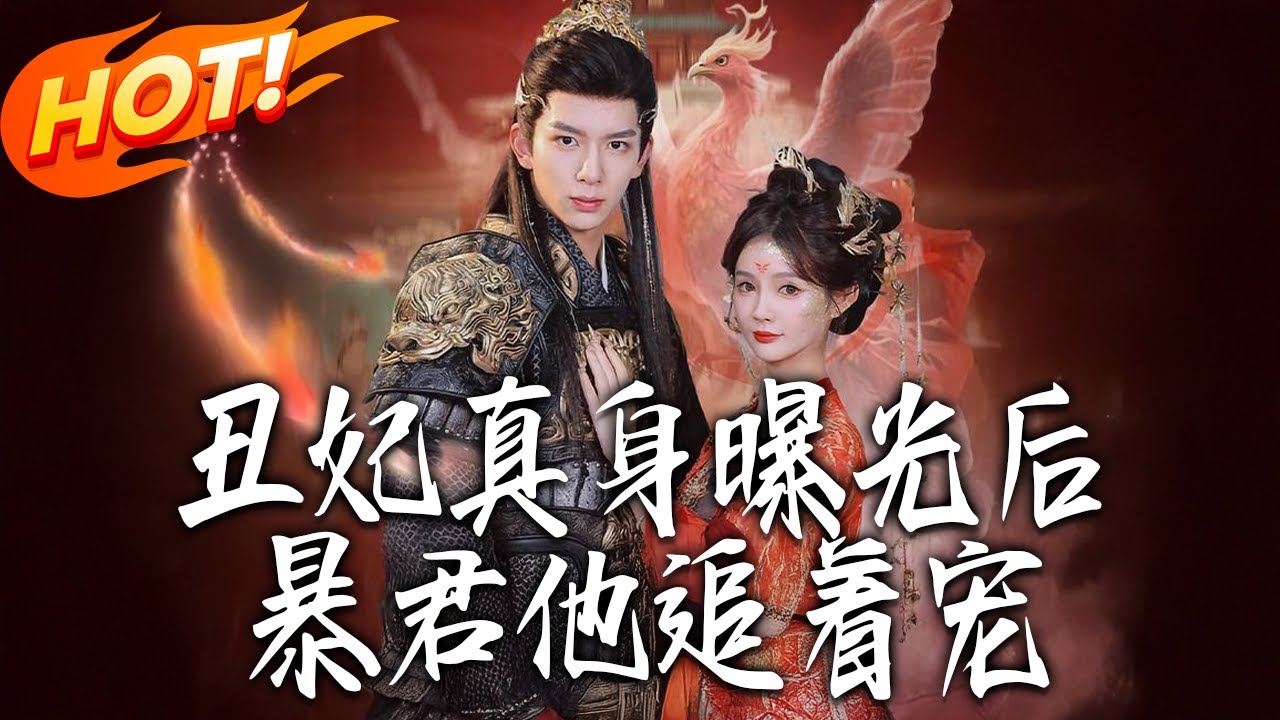 《醜妃真身曝光後暴君他追著寵》第1~60集【高清完结合集】刘宴辰&赵美璇丨凤凰化丑妃藏后宫修炼，暴君觉醒系统秒变攻略狂，极致推拉拉满！