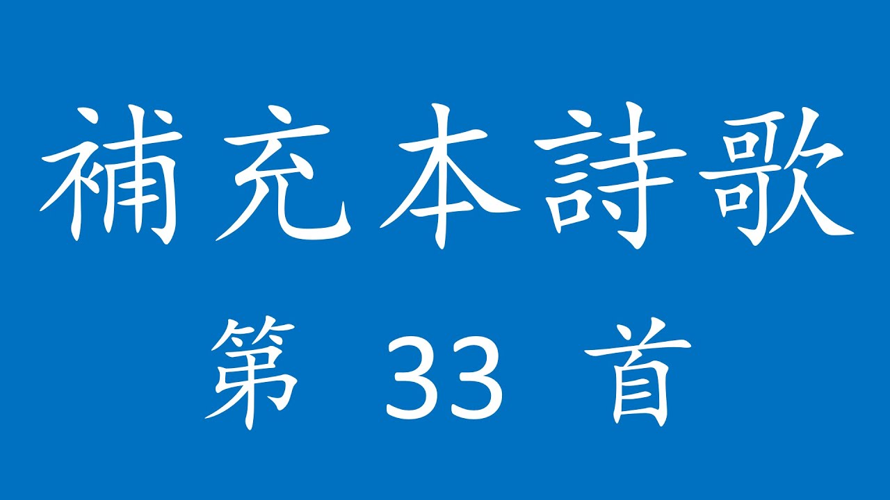 TS0033 補充本詩歌第 33 首 [主耶和華永是我牧者]