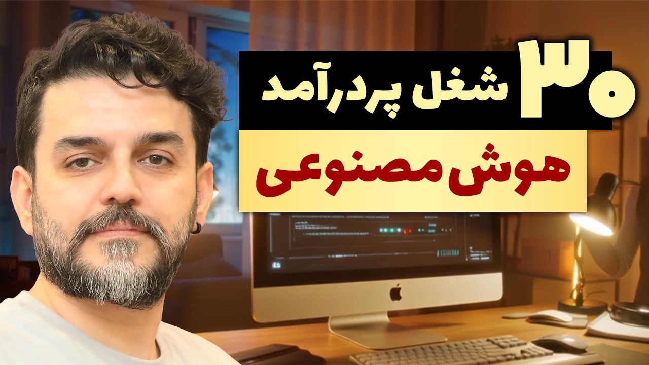 شغل‌های پردرآمد هوش مصنوعی | ۳۰ کسب‌وکار پردرآمد آینده AI