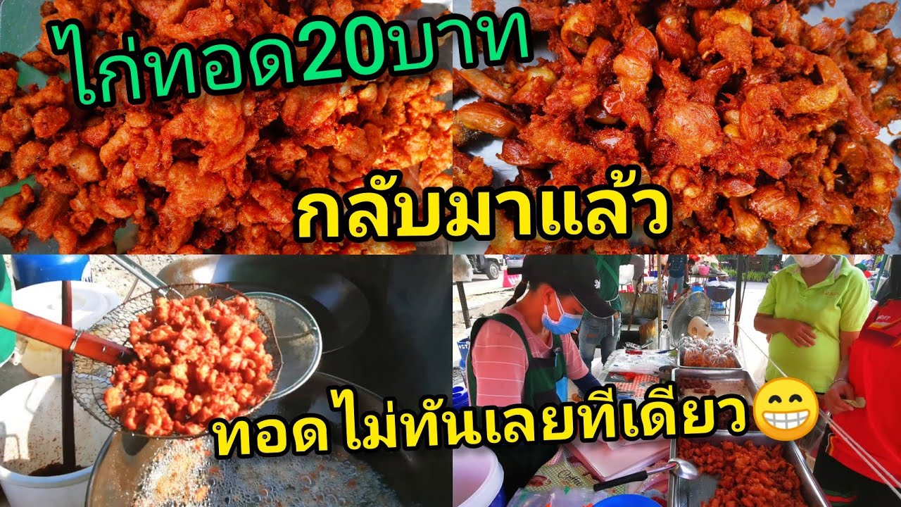 ลูกค้าแห่มาเหมา!!!😲ไก่ทอด​20​บาท!!ขวัญ​ใจคนจน!!ตลาดวัดประดู่สาย1