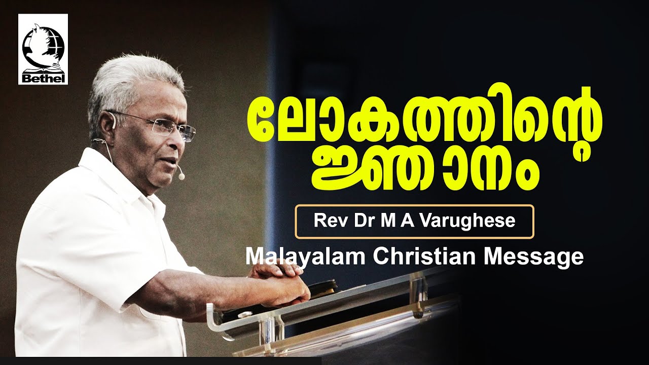 ലോകത്തിന്റെ ജ്ഞാനം | Rev. Dr. M A Varughese | Malayalam Christian Message