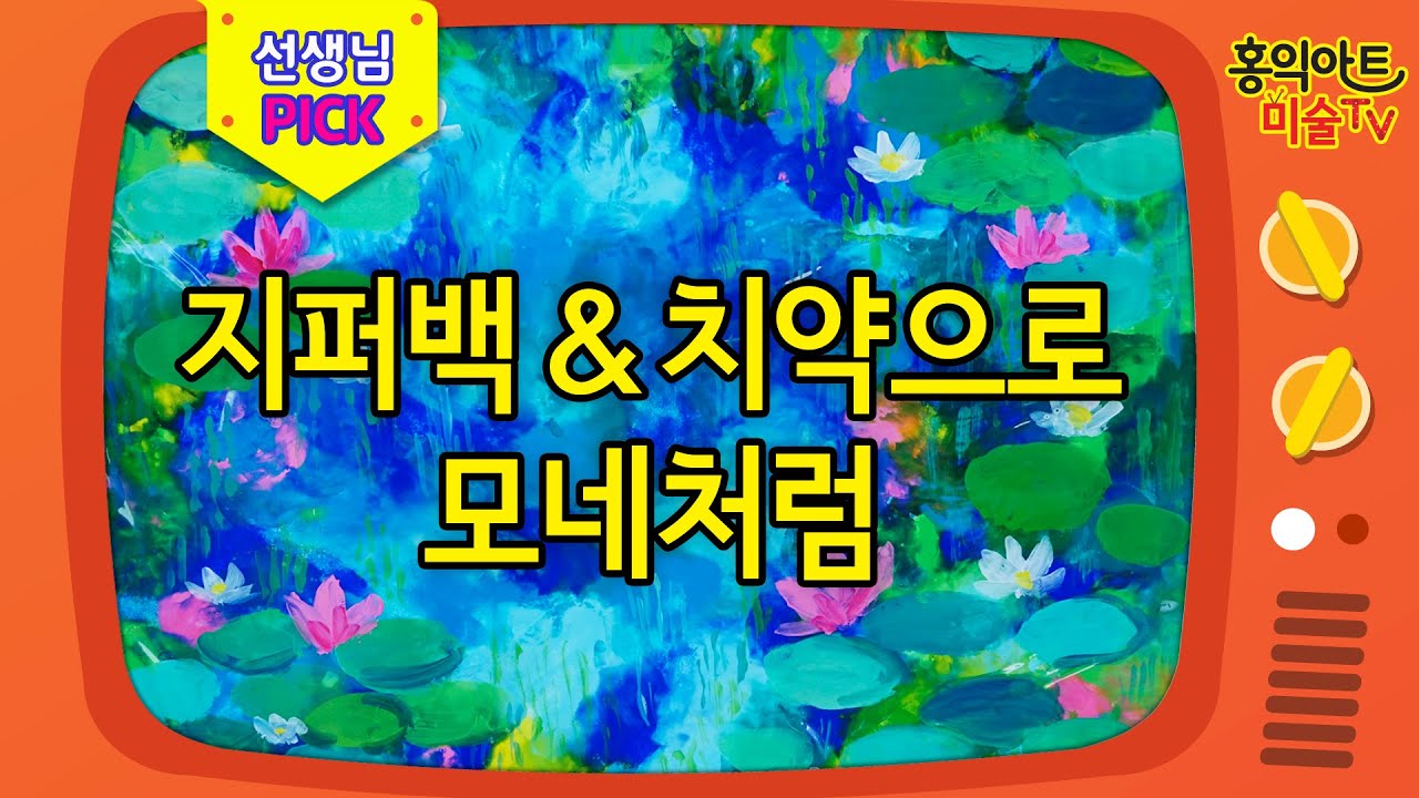 더욱 자세한 지퍼백과 치약으로 모네처럼 그리기/방문미술/명화그리는법/번지기수채화기법/집콕놀이/미술놀이/초등미술/elementary art lesson(with 네이버 클로바더빙)