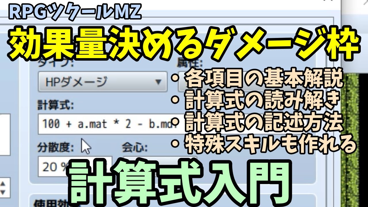 【ツクールMZビギナー向け】計算式でスキル効果を変更、スキルのダメージ項目入門