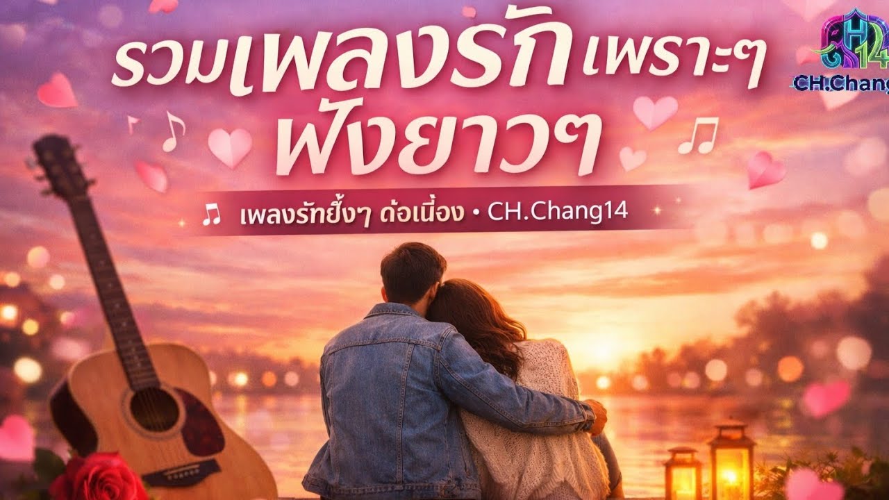 รวมเพลงรักเพราะๆ ฟังยาวๆ | เพลงรักซึ้งๆ ต่อเนื่อง | ฟังตอนทำงาน/ตอนขับรถ | CH.Chang14