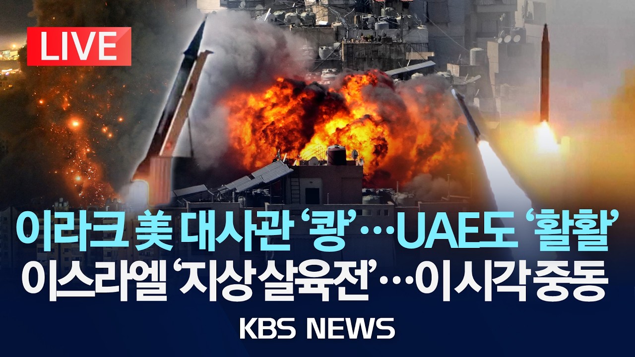 [🔴LIVE] 괴물 미사일 '세질' 꺼낸 이란, 파상 공습 ...UAE 방공망 가동 중/이스라엘 '지상 살육전'...이 시각 중동/2026년 3월 17일(화)/KBS