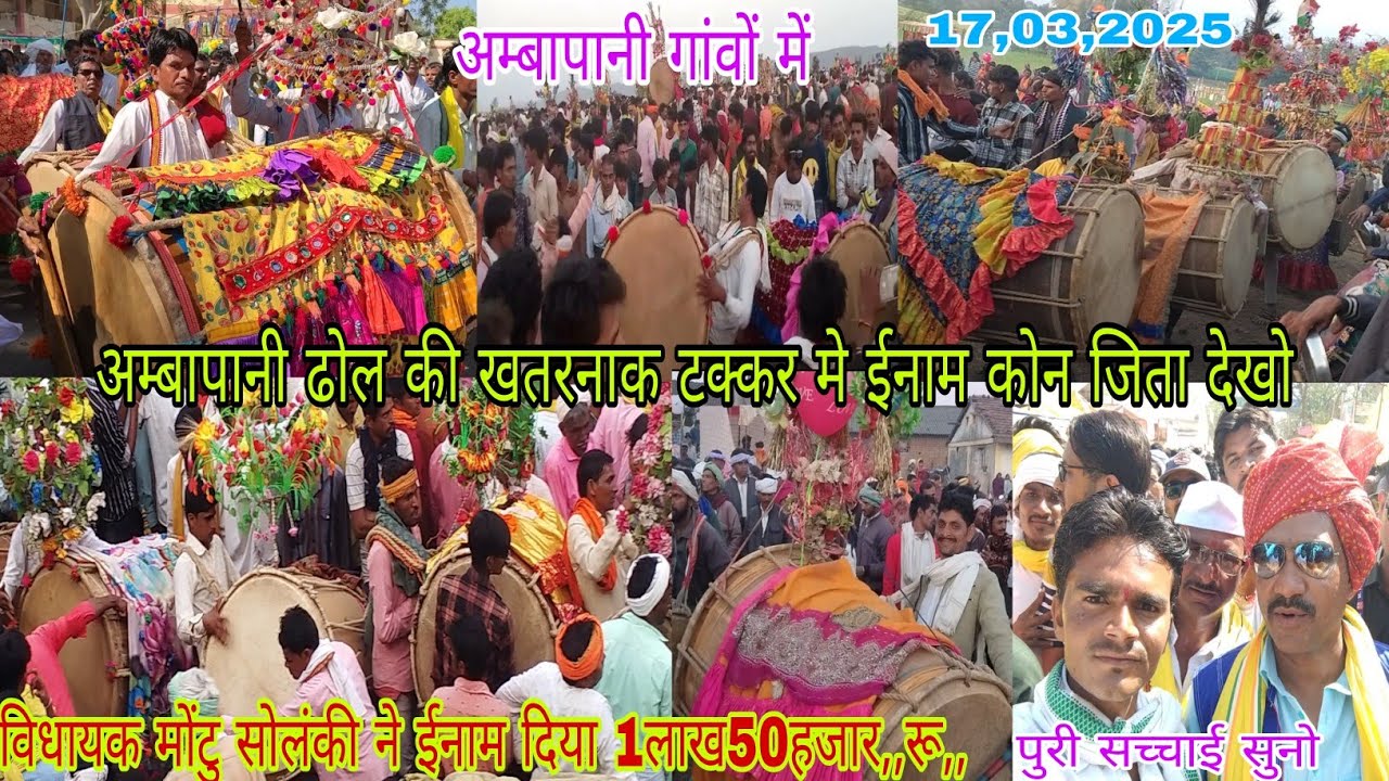 सेंधवा अम्बापानी ढोल के ईनाम में खतरनाक ढोल की टक्कर कोन जिता विधायक मोंटु सोलंकी के गांव देखो