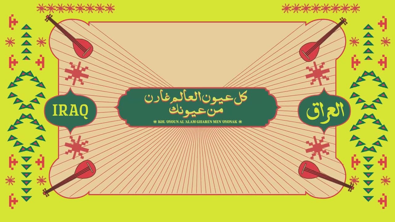 كل عيون العالم غارن من عيونك - Kol 'Oyoun Al 'alam Gharen Men 'oyonak